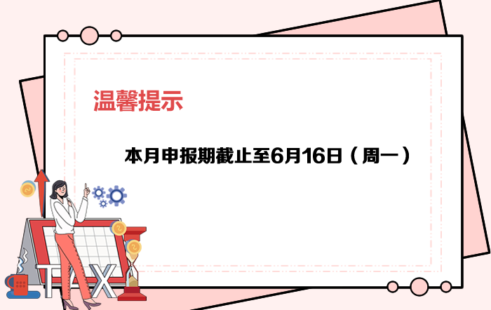 6月申报期截至16日，大家记得按时申报