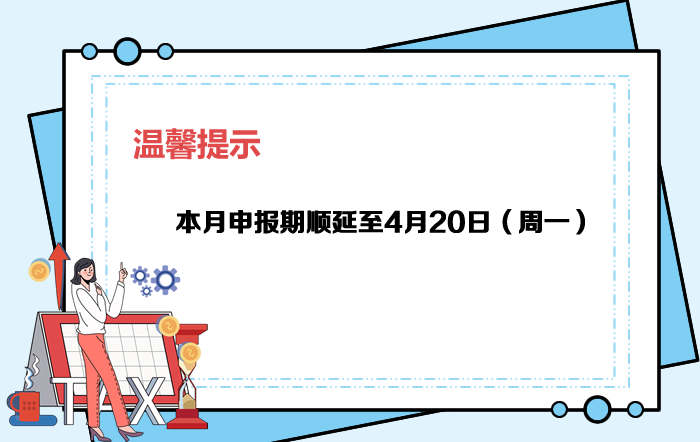 4月申报期截至20日，大家记得按时申报